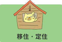 移住・定住