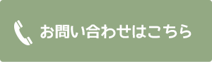 お問合わせはこちら
