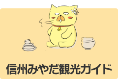 信州みやだ観光ガイド