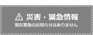 災害・緊急情報
