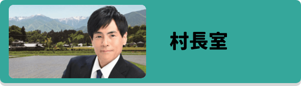 村長室
