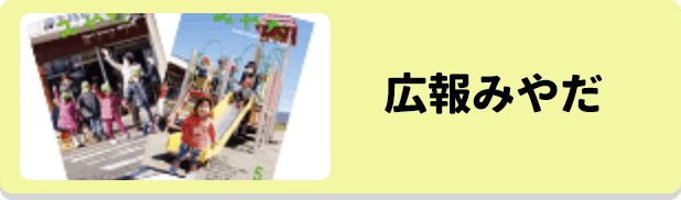 広報みやだ
