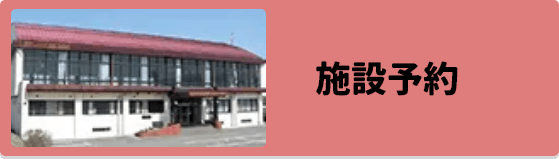 施設の予約