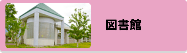 図書館