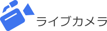 ライブカメラ