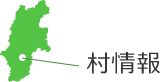 村情報