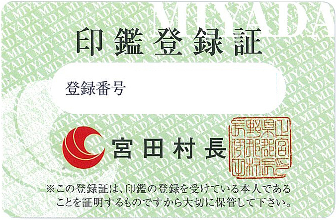 宮田村公式サイト 印鑑登録について