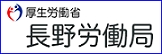 長野労働局