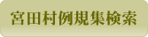 宮田村例規集