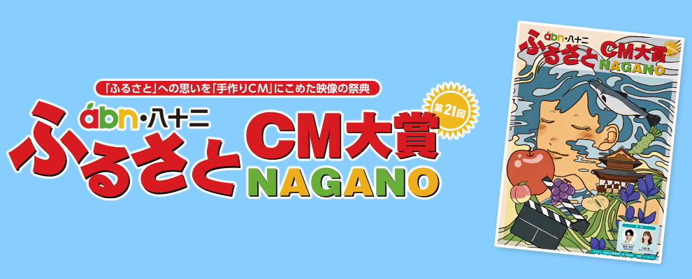 【第21回 ふるさとCM大賞NAGANO】感動賞を受賞！-トップ画像
