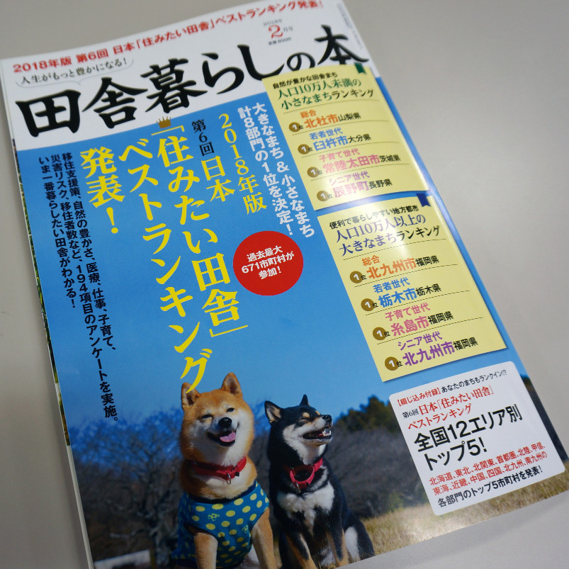 住みたい「村」ランキング　全国第2位！-トップ画像