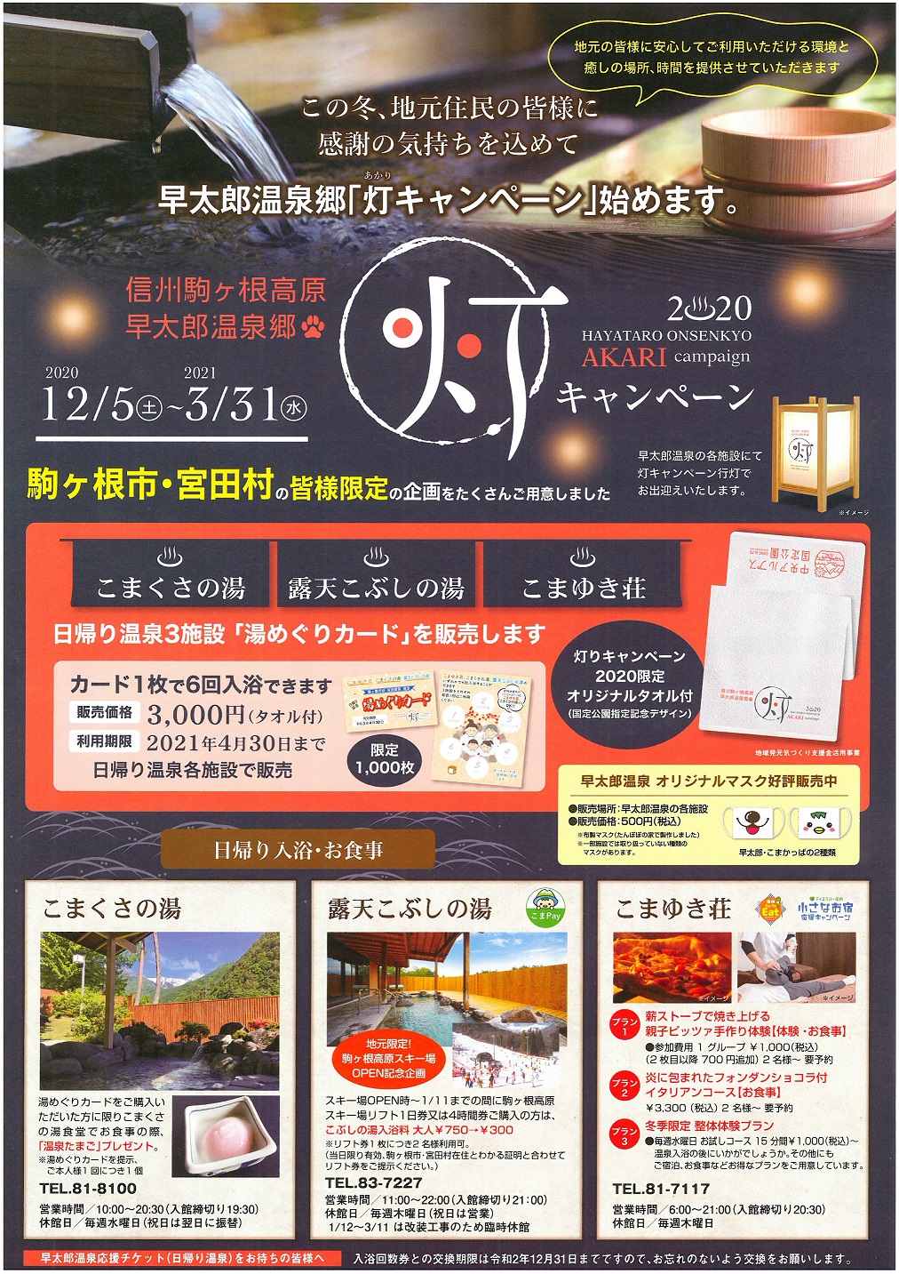 【宮田村・駒ケ根市限定】早太郎温泉郷「灯キャンペーン」
